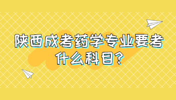 陕西成考药学专业要考什么科目