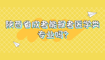 陕西省成考能报考医学类专业吗