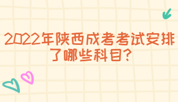 2022年陕西成考考试安排了哪些科目