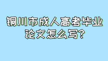 铜川市成人高考毕业论文怎么写