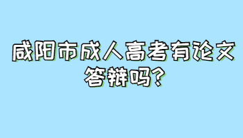 咸阳市成人高考有论文答辩吗