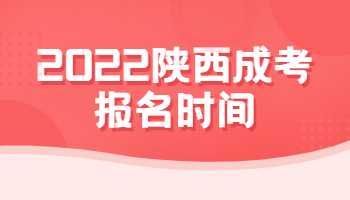 2022陕西成考报名时间