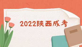2022陕西成考