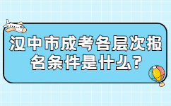 汉中市成考各层次报名条件是什么