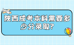 陕西成考本科需要多少分录取