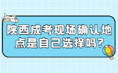 陕西成考现场确认地点是自己选择吗