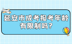 延安市成考报考年龄有限制吗