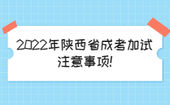 2022年陕西省成考加试注意事项