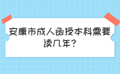 安康市成人函授本科需要读几年