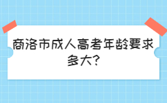 商洛市成人高考年龄要求多大