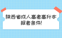 陕西省成人高考高升本报考条件