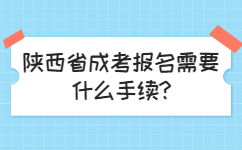 陕西省成考报名需要什么手续