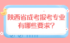 陕西省成考报考专业有哪些要求