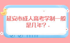 延安市成人高考学制一般是几年