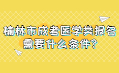 榆林市成考医学类报名需要什么条件