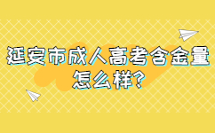 延安市成人高考含金量怎么样