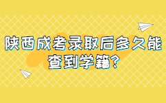 陕西成考录取后多久能查到学籍