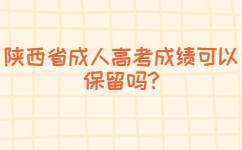 陕西省成人高考成绩可以保留吗