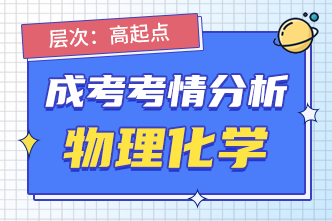 2022年成人高考高起点《物理化学》考点分析（2）