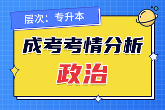 2022年成人高考专升本《政治》考点分析