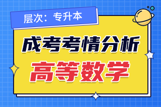 2022年成人高考专升本《高等数学》考点分析