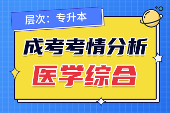 2022年成人高考专升本《医学综合》考点分析