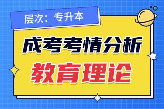 2022年成人高考专升本《教育理论》考点分析