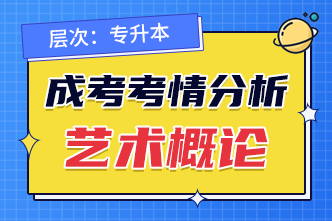 2022年成人高考专升本《艺术概论》考点分析