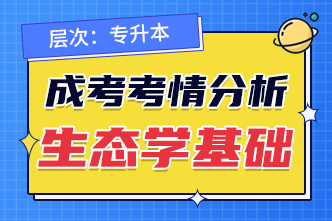 2022年成人高考专升本《生态学基础》考点分析