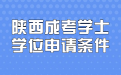 陕西成人高考学士学位