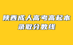 陕西成人高考高起本