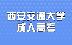 西安交通大学成人高考