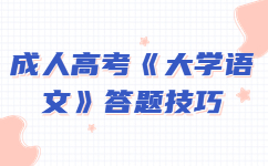 成人高考专升本《大学语文》答题技巧