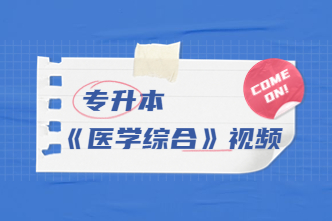 2022年天津成考专升本《医学综合》通关视频