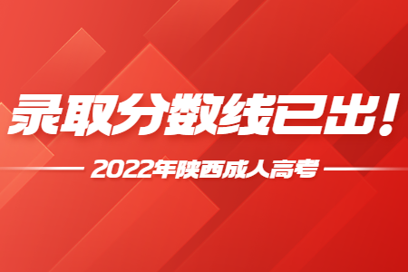 2022年陕西成人高考录取分数线已出！