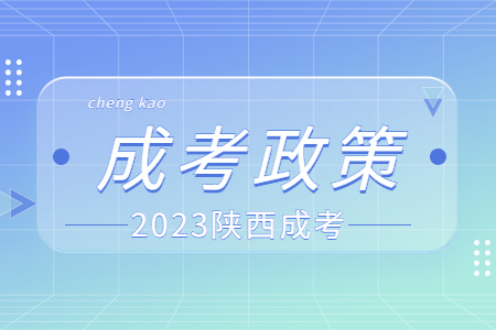 陕西成人高考政策信息库（报考、录取、入学一览表） 