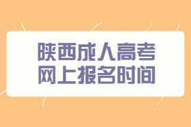 陕西成人高考报名