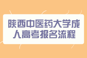 陕西中医药大学成人高考