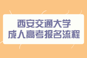 西安交通大学成人高考