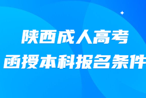 陕西成人高考 函授本科