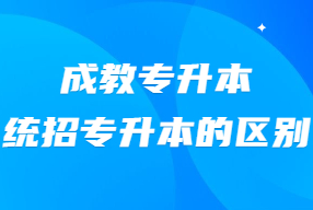 成考专升本 统招专升本