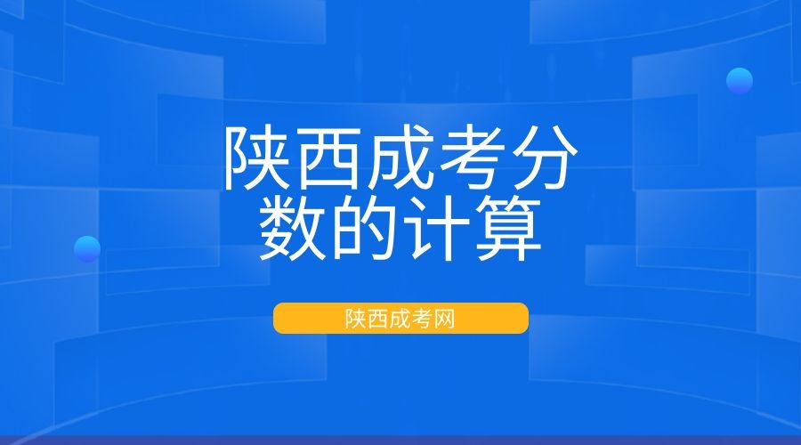 2023年陕西成考分数的计算