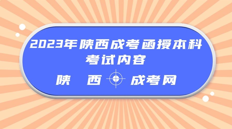 2023年陕西成考函授本科考试内容