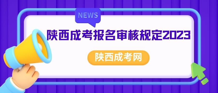 2023年陕西成人高考报名审核规定