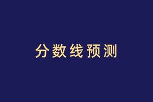 2023年陕西成人高考专升本分数线预测