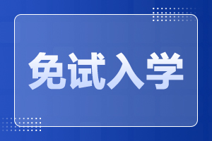 陕西成人高考免试要求