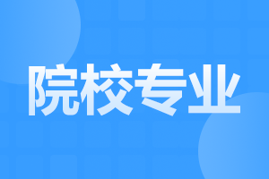 2023年西安建筑科技大学成人高考可以报考的专业有哪些?