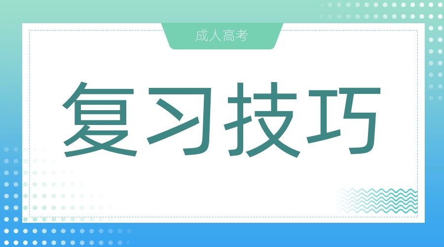 2023年陕西成人高考地理科目复习方法