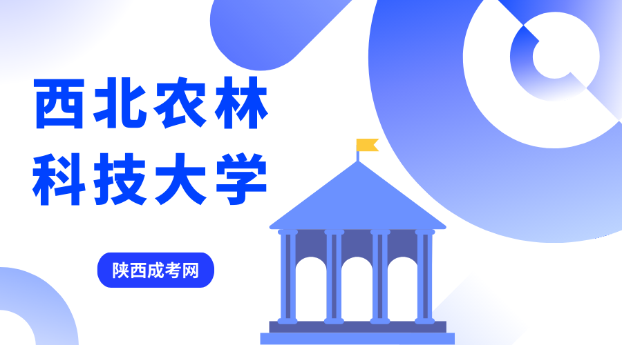 西北农林科技大学成人高考2023年专业收费标准是怎样的？