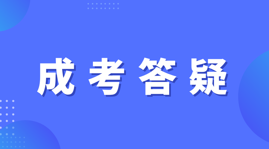 陕西成人高考专科没毕业可以报考吗?